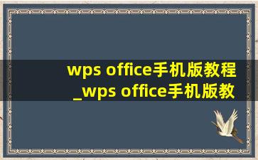 wps office手机版教程_wps office手机版教程电子版
